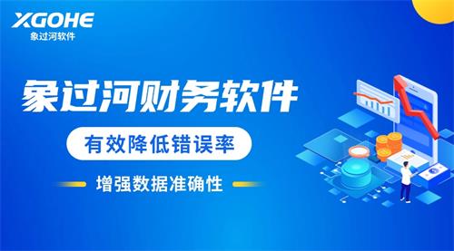 c财务软件 (2))有效降低错误率，增强数据准确性.jpg
