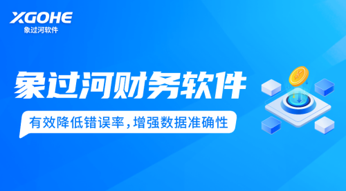 c财务软件 (1)有效降低错误率，增强数据准确性.png
