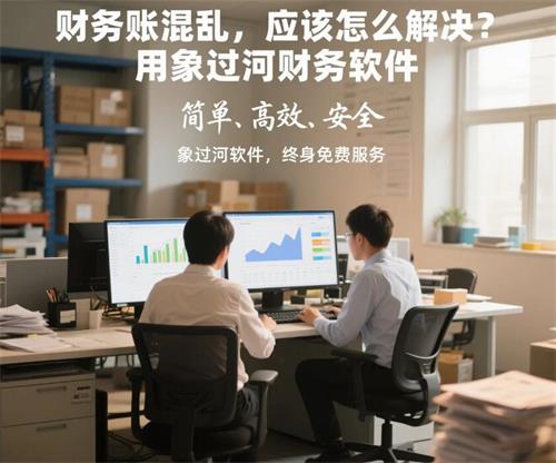 财务账混乱，应该怎么解决？用象过河财务软件 (4).jpg