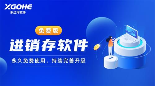 象过河进销存软件永久免费使用，持续完善升级.jpg