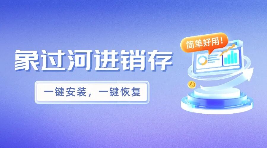 铝材行业进销存系统哪个简单好用？推荐象过河