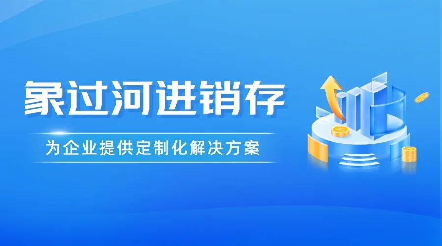 食品ERP财务系统软件推荐：象过河进销存