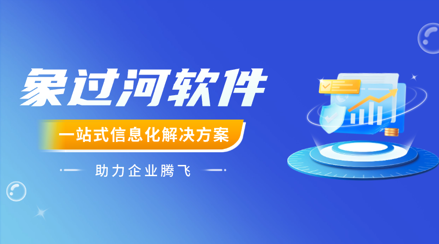 农产品进销存财务软件哪个好？象过河务实之选