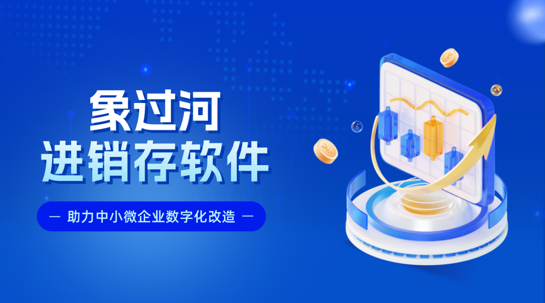进销存ERP专业版哪个简便？象过河开单易上手