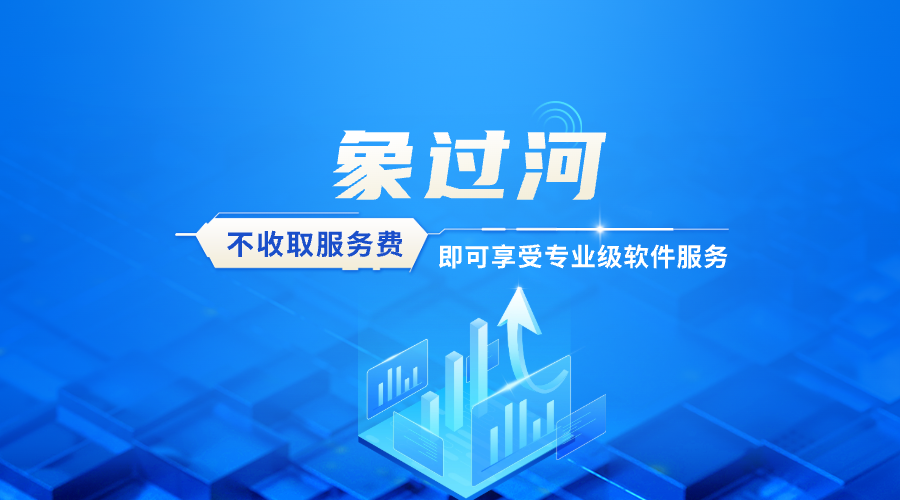 电脑版ERP管理软件怎么选？象过河安全实用