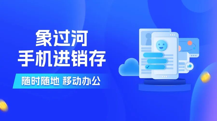 高性价比仓库库存管理app推荐：象过河买断省成本