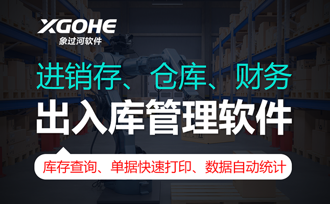 进销存仓库管理ERP系统好用吗？实测象过河