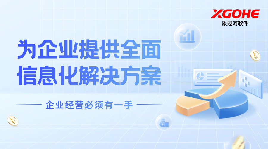 进销存财务系统推荐：象过河凭务实出圈