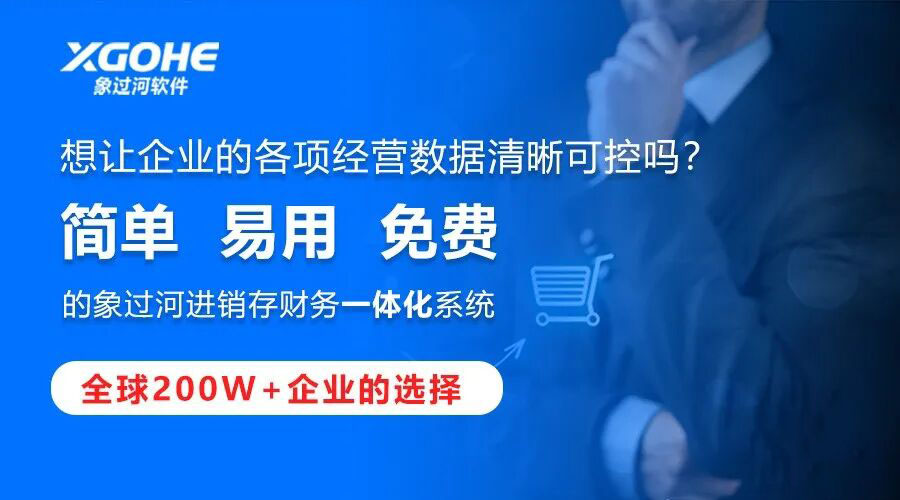 性价比高的进销存管理软件推荐：象过河免服务费