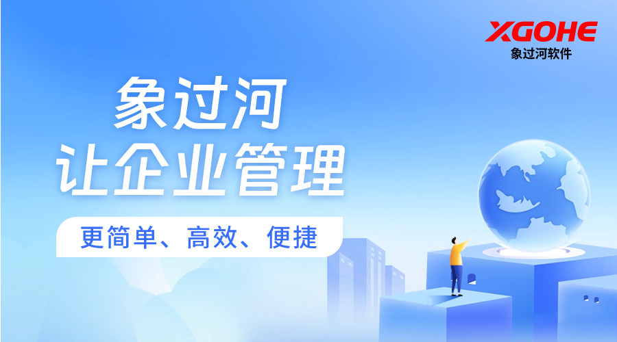 常用的ERP进销存系统哪个简单好用？选象过河